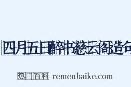 四月五日醉书慈云阁造句是什么意思的图片